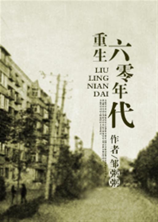 《回到六零年代》.epub 作者：邹粥粥