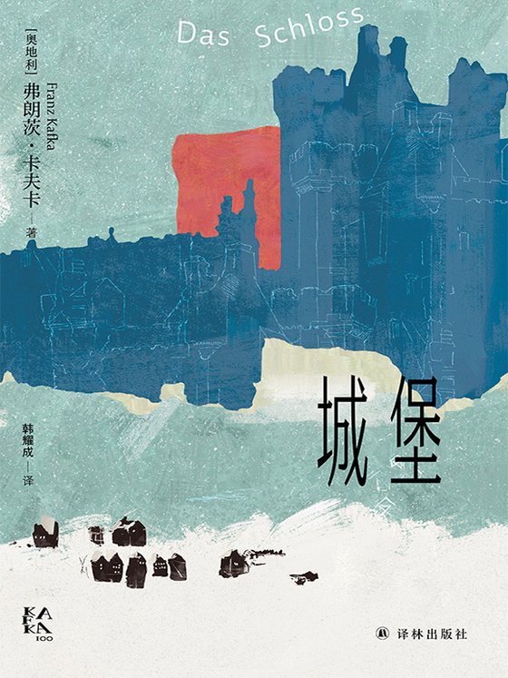 《城堡》 作者：弗朗茨·卡夫卡