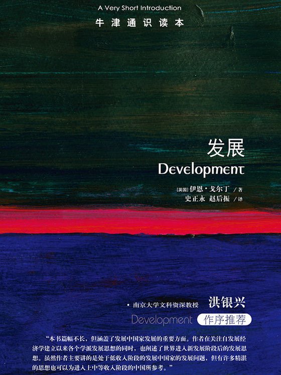 《牛津通识读本：发展》 作者：伊恩•戈尔丁
