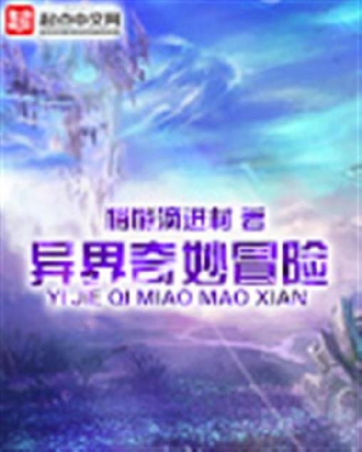 《异界奇妙冒险》.epub 作者：悄悄滴进村