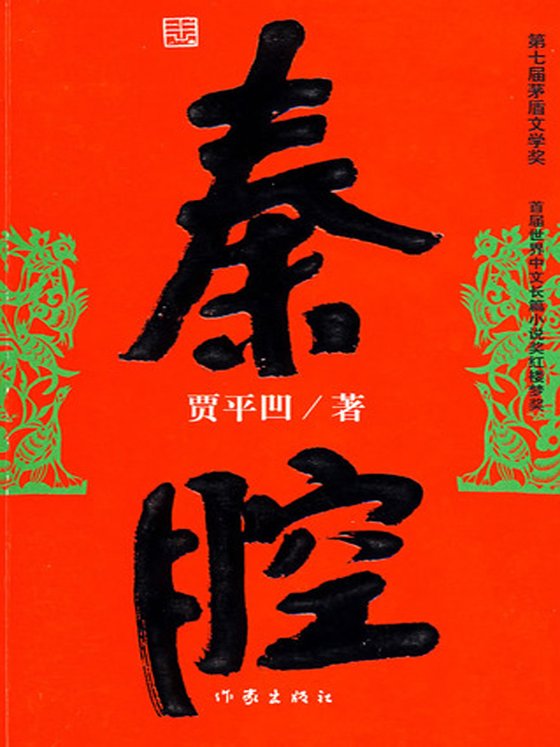 《秦腔》 作者：贾平凹