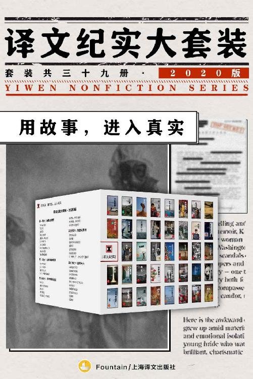 《译文纪实大套装·2020版（套装共39册）》