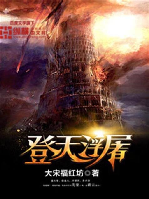 《登天浮屠》.epub 作者：大宋福红坊