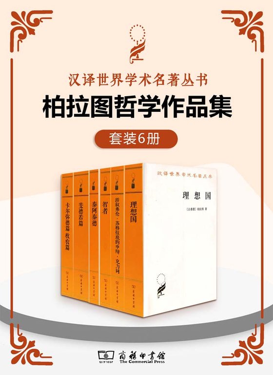 《柏拉图哲学作品集（套装6册）》 作者：柏拉图