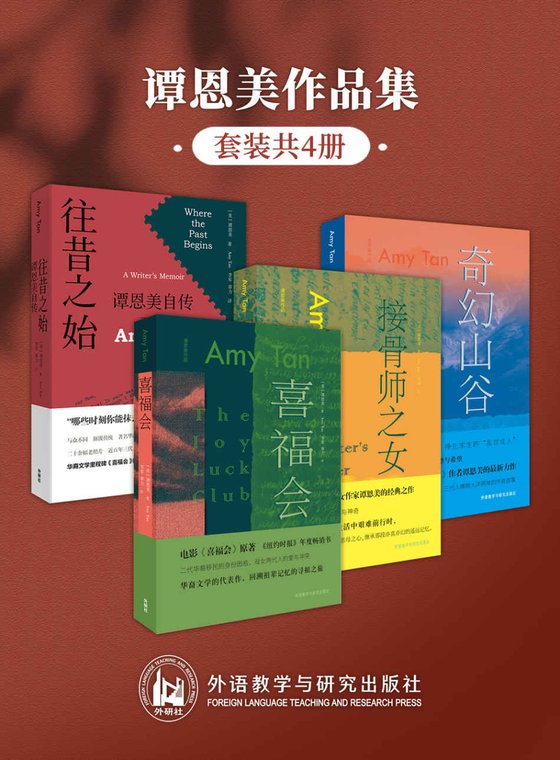 《谭恩美作品集（套装共4册）》 作者：谭恩美