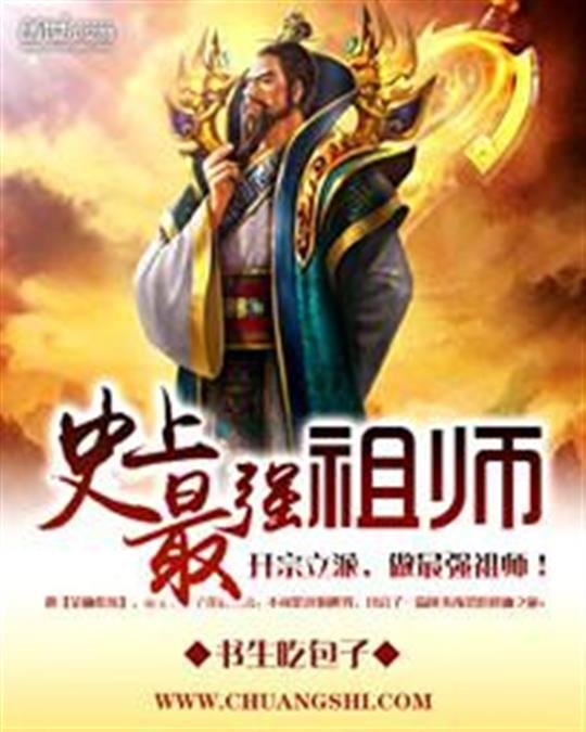 《史上最强祖师》.epub 作者：书生吃包子