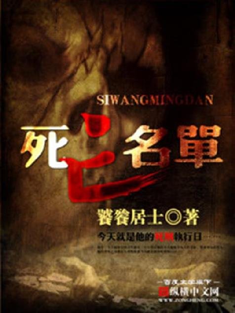 《死亡名单》.epub 作者：饕餮居士