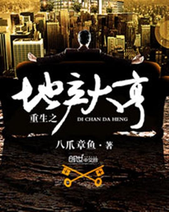 《重生之地产大亨》.epub 作者：八爪章鱼