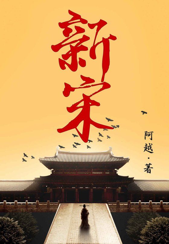 《新宋（共15册）》.epub 作者：阿越