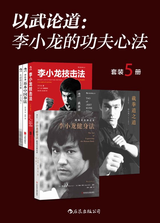 《以武论道：李小龙的工夫心法(套装5册)》 作者：李小龙