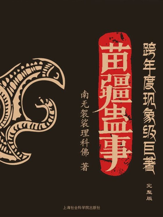 《苗疆蛊事（全集）》.epub 作者：南无袈裟理科佛