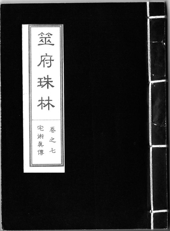 筮府珠林1-20合集（全）