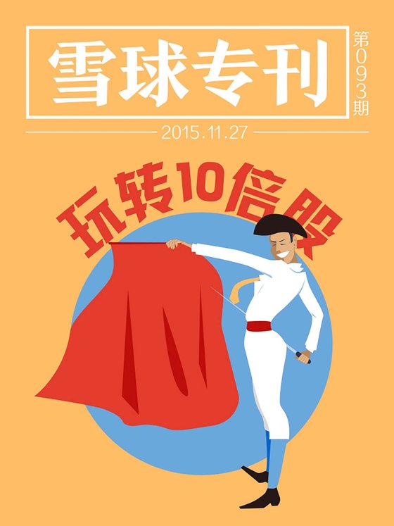 《雪球专刊第093期——玩转10倍股》 作者：雪球用户