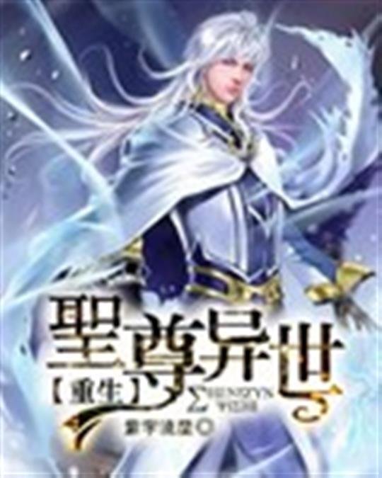 《圣尊异世重生》.epub 作者：紫宇流星