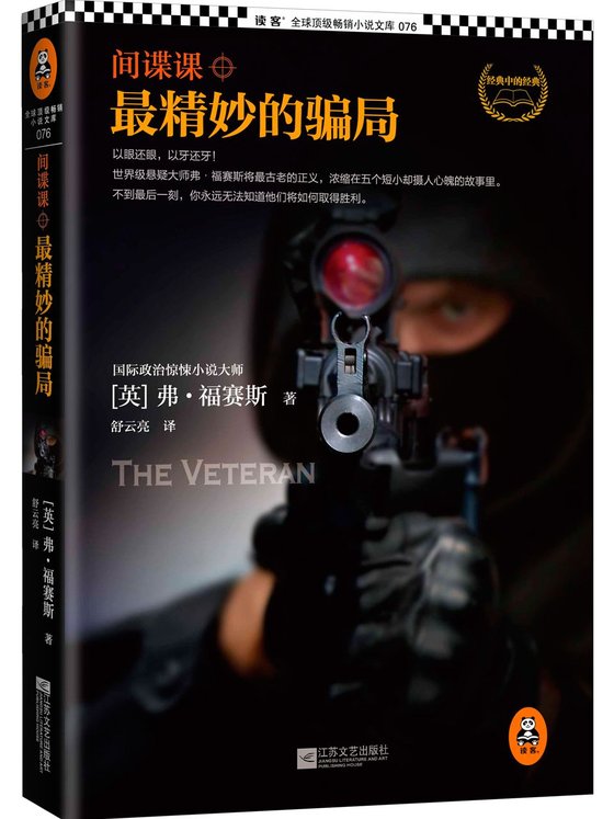 《间谍课_最精妙的骗局 (读客全球顶级畅销小说文库 76)》 作者：弗·福赛斯 [弗·福赛斯]