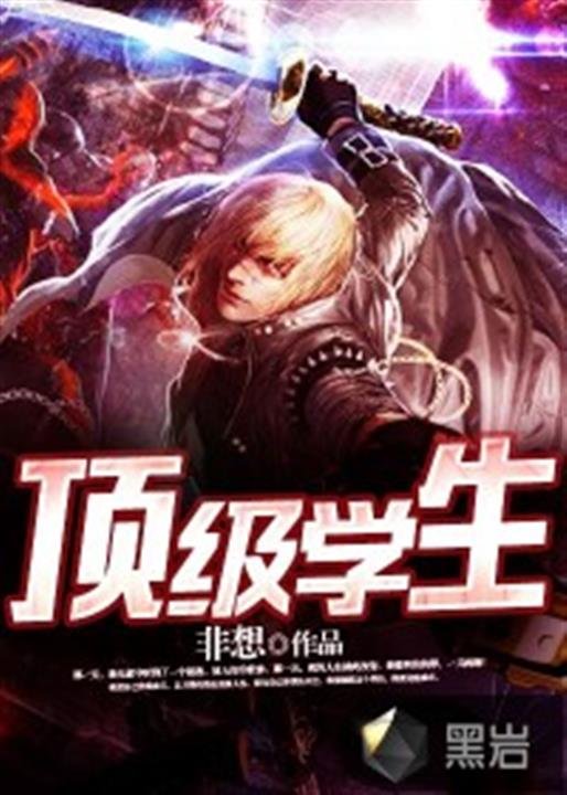 《顶级学生》.epub 作者：非想