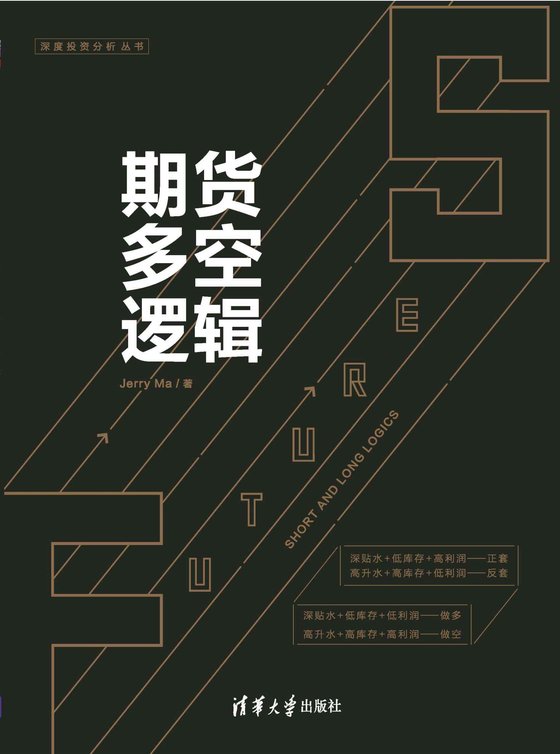 《期货多空逻辑》.epub 作者：Jerry Ma