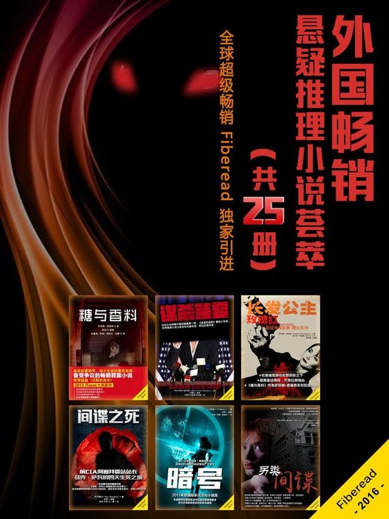 外国畅销悬疑推理小说荟萃（全25册）糖与香料、红色现场、暗号、迷失哈瓦那、谋杀鉴赏 等