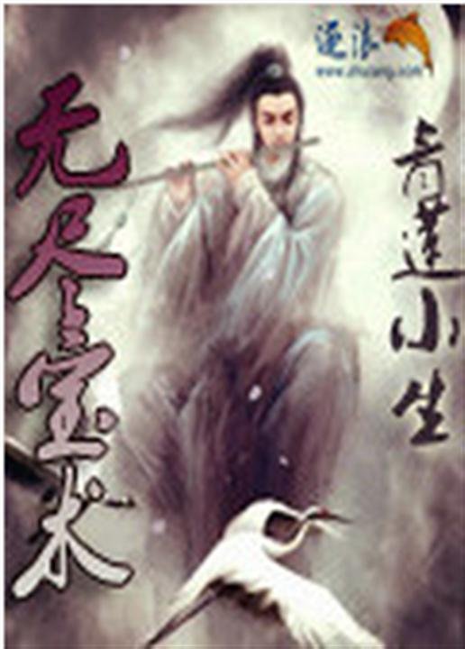 《无尽宝术》.epub 作者：青莲小生
