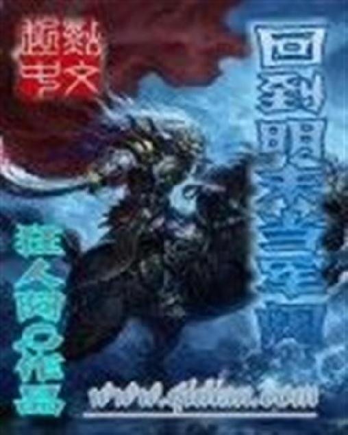 《回到明末当军阀》.epub 作者：狂人阿Q