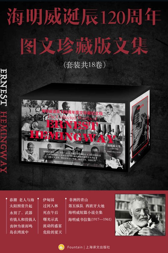 《海明威诞辰120周年图文珍藏版文集（全18卷）》 作者：海明威