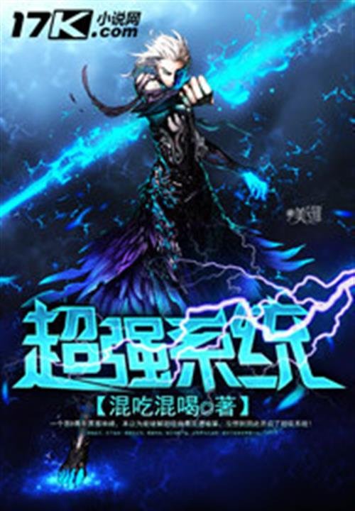 《超强系统》.epub 作者：混吃混喝