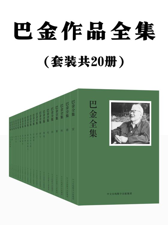 《巴金作品全集：共20册》 作者：巴金