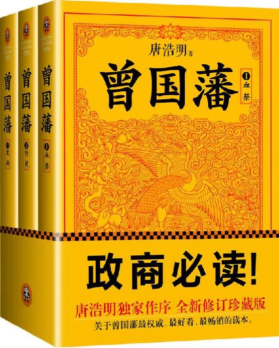 《曾国藩》 作者：唐浩明