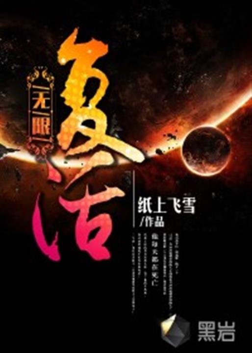 《无限复活》.epub 作者：纸上飞雪
