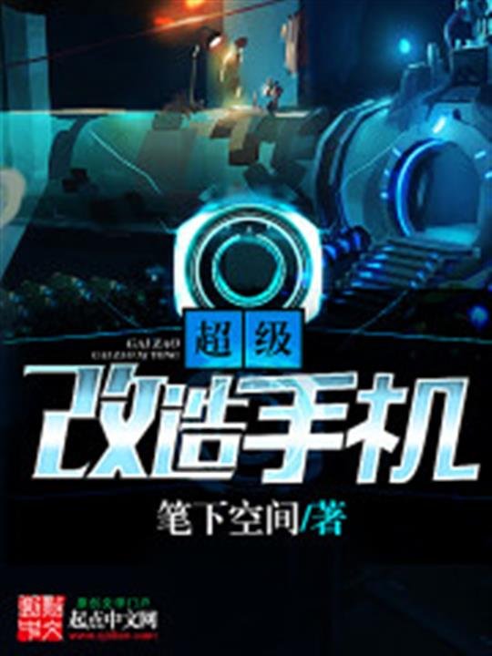 《超级改造手机》.epub 作者：笔下空间
