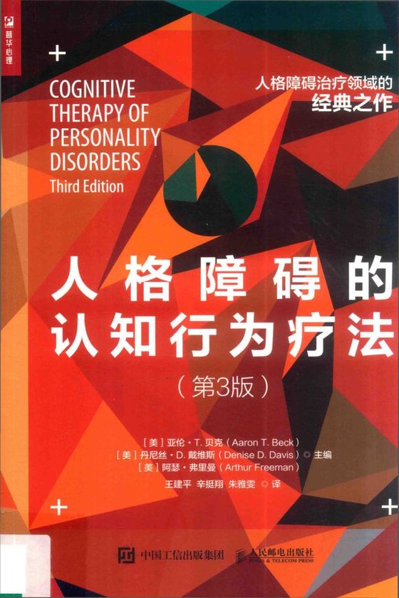 《人格障碍的认知行为疗法》 作者：2024-01