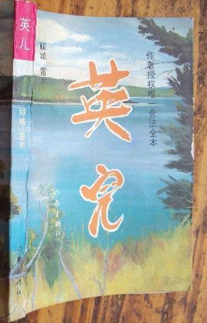 《英儿》 作者：顾城