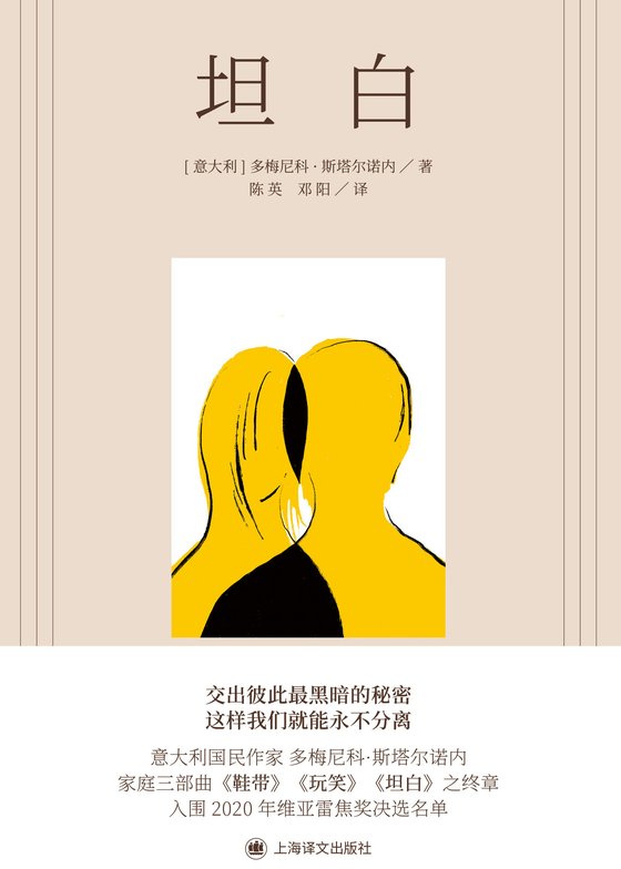 《坦白》 作者：多梅尼科·斯塔尔诺内