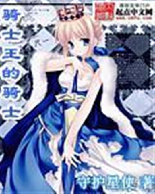 《骑士王的骑士》.epub 作者：守护星使.QD