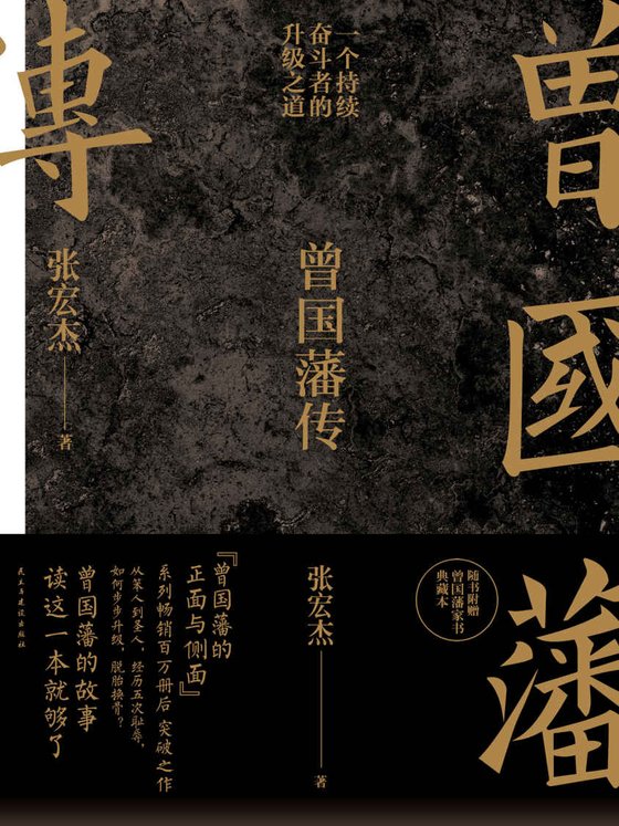 《曾国藩传》 作者：张宏杰