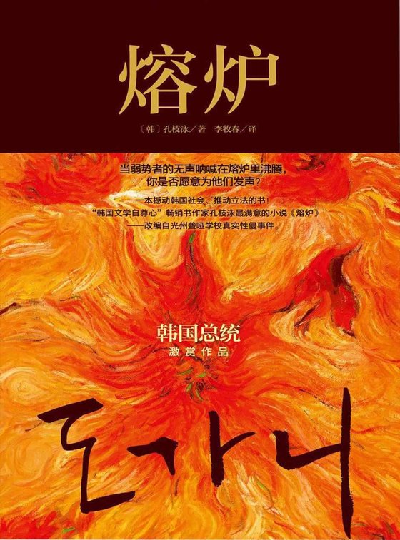 《熔炉》 作者：韩）孔枝泳