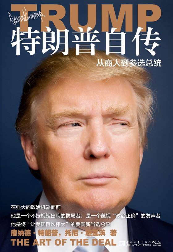 《特朗普自传：从商人到参选总统》 作者：美】唐纳德·特朗普；托尼·施瓦茨