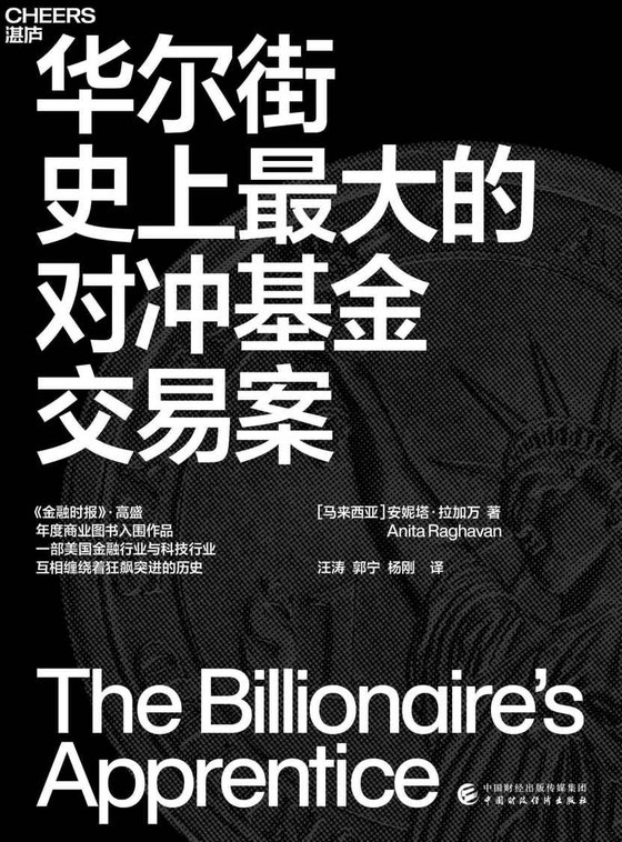 《华尔街史上最大的对冲基金交易案》 作者：查尔斯·加斯帕里诺