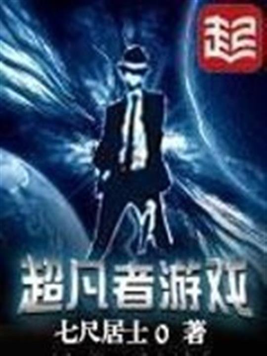 《超凡者游戏》.epub 作者：七尺居士0