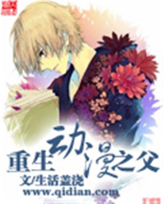 《重生动漫之父》.epub 作者：生活盖浇