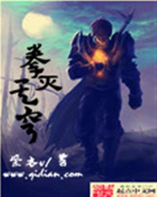 《拳灭天穹》.epub 作者：紫衣v