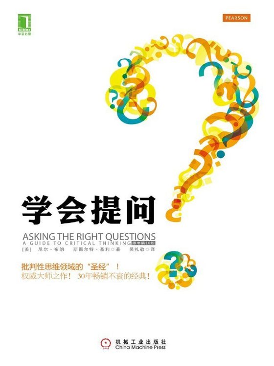 《学会提问》 作者：尼尔•布朗 、斯图尔特•基利