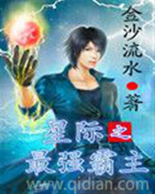 《星际之最强霸主》.epub 作者：金沙流水
