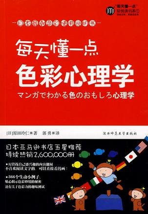 《每天懂一点色彩心理学》 作者：原田玲仁