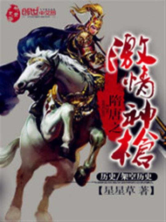《隋唐之激情神枪》.epub 作者：星星草