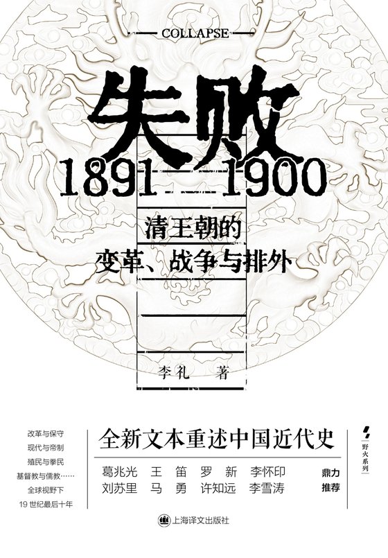 《失败：1891—1900清王朝的变革、战争与排外》 作者：李礼