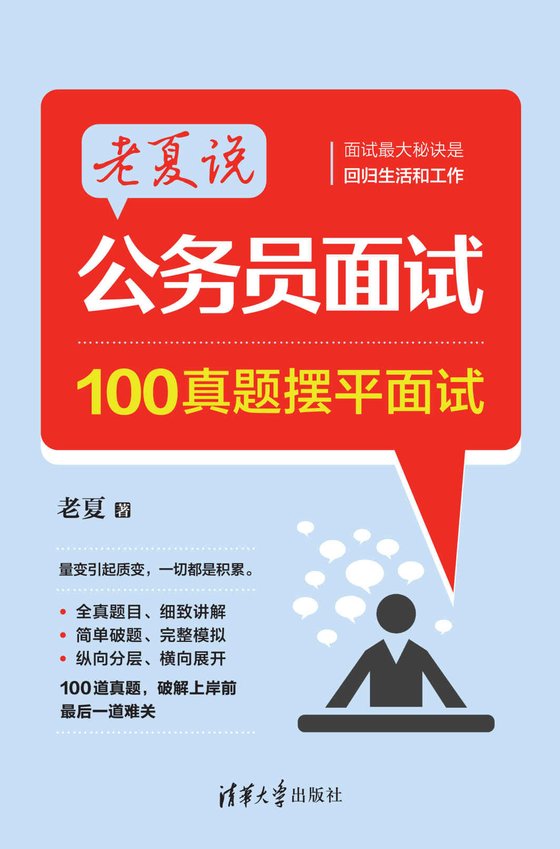 《老夏说公务员面试：100真题摆平面试》