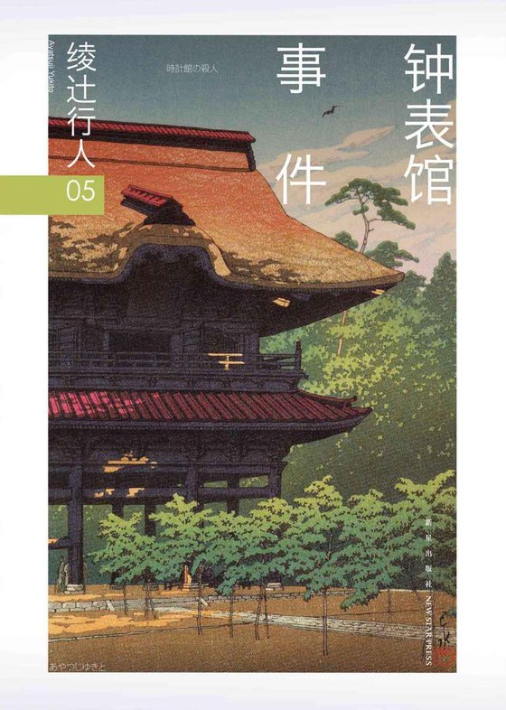 《绫辻行人05_钟表馆事件》 作者：绫辻行人