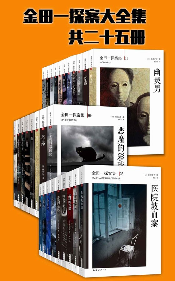 《金田一探案大全集（共25册)》 作者：横沟正史