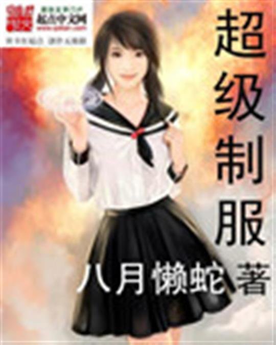 《超级制服》.epub 作者：八月懒蛇